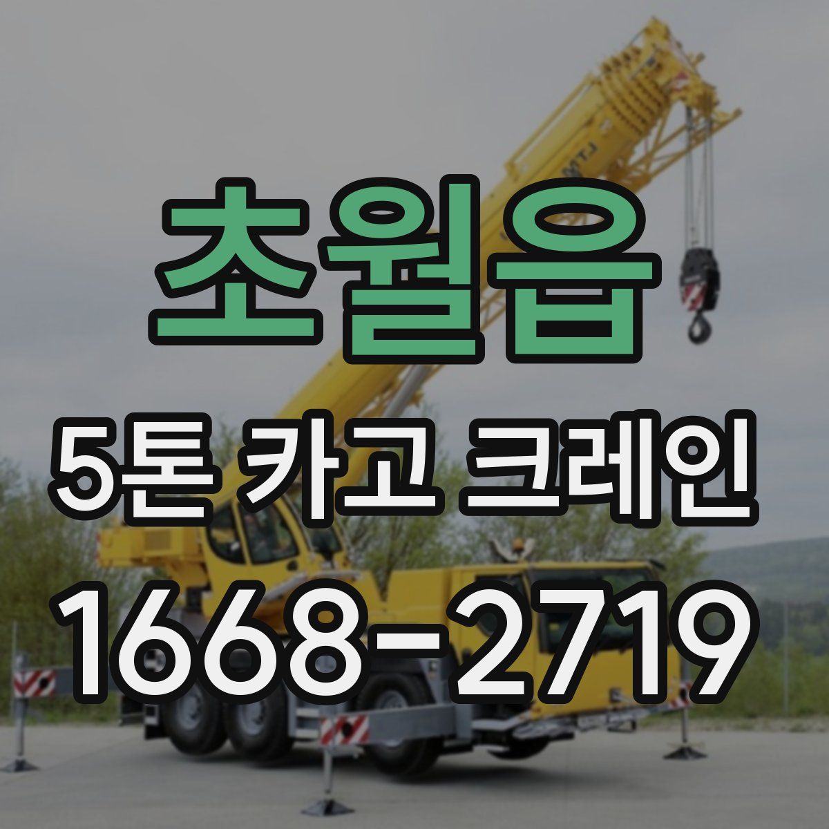 초월읍 5톤 카고 크레인