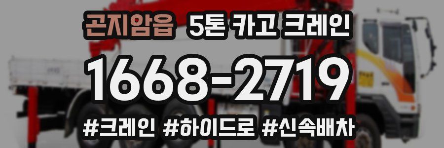 곤지암읍 5톤 카고 크레인
