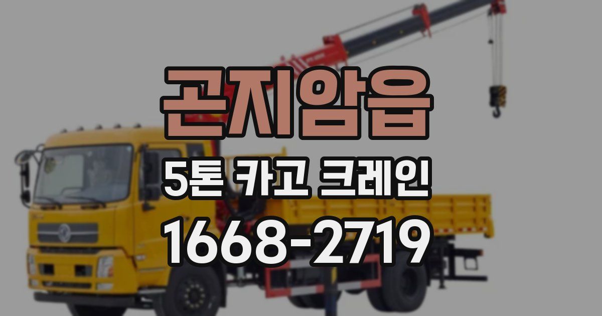 곤지암읍 5톤 카고 크레인