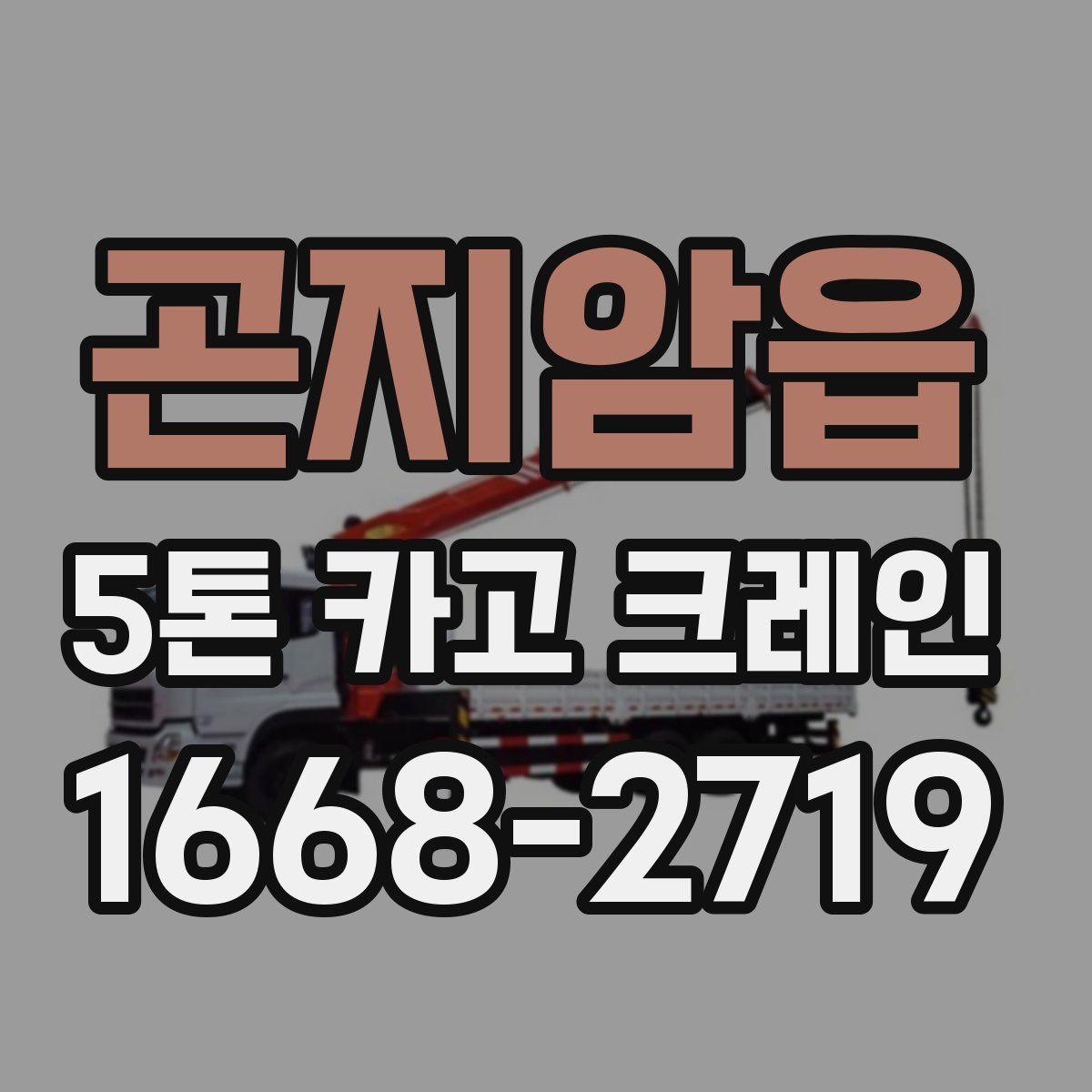 곤지암읍 5톤 카고 크레인