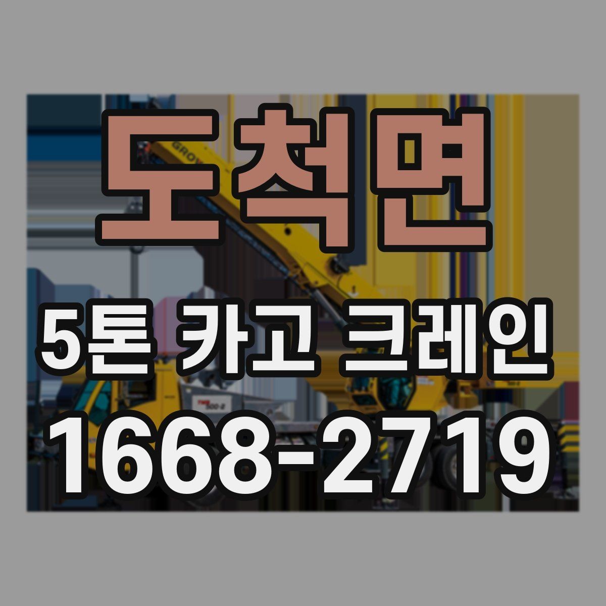 도척면 5톤 카고 크레인 비용과 일정 조율을 함께 보는 이유