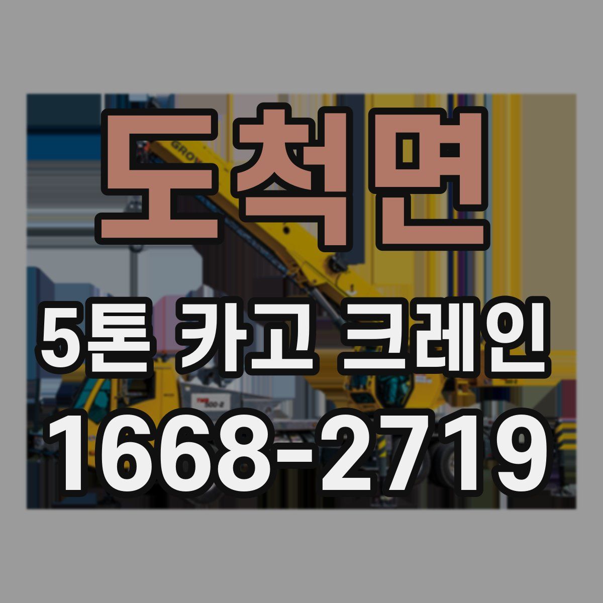 도척면 5톤 카고 크레인