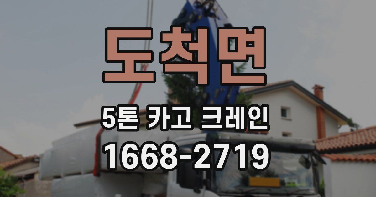 도척면 5톤 카고 크레인