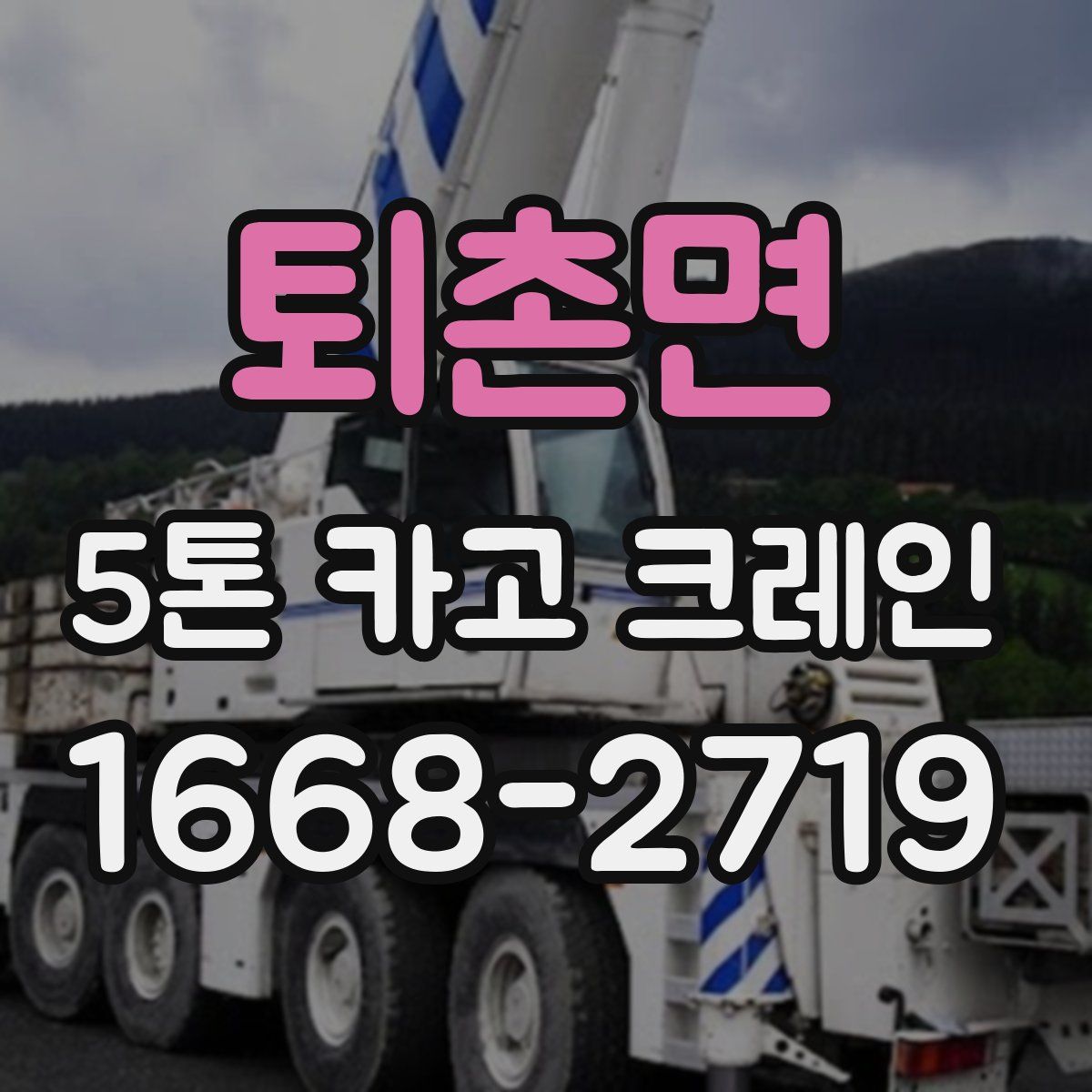 퇴촌면 5톤 카고 크레인