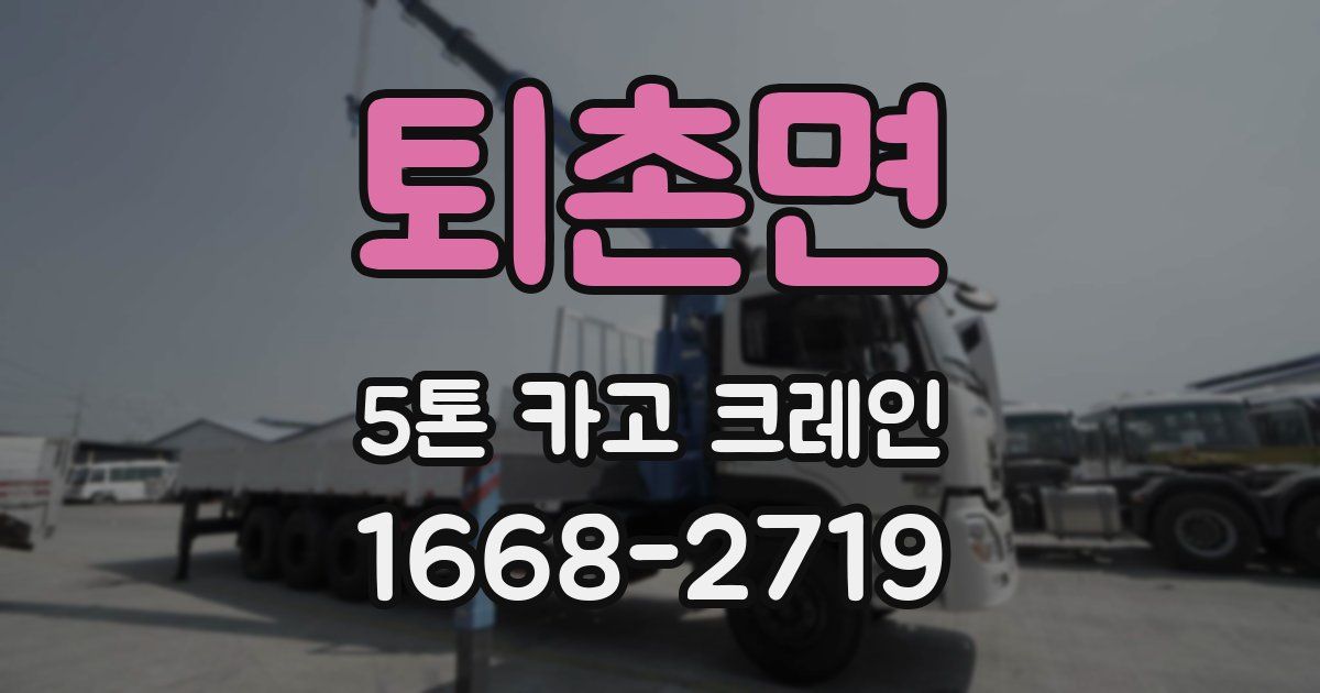 퇴촌면 5톤 카고 크레인