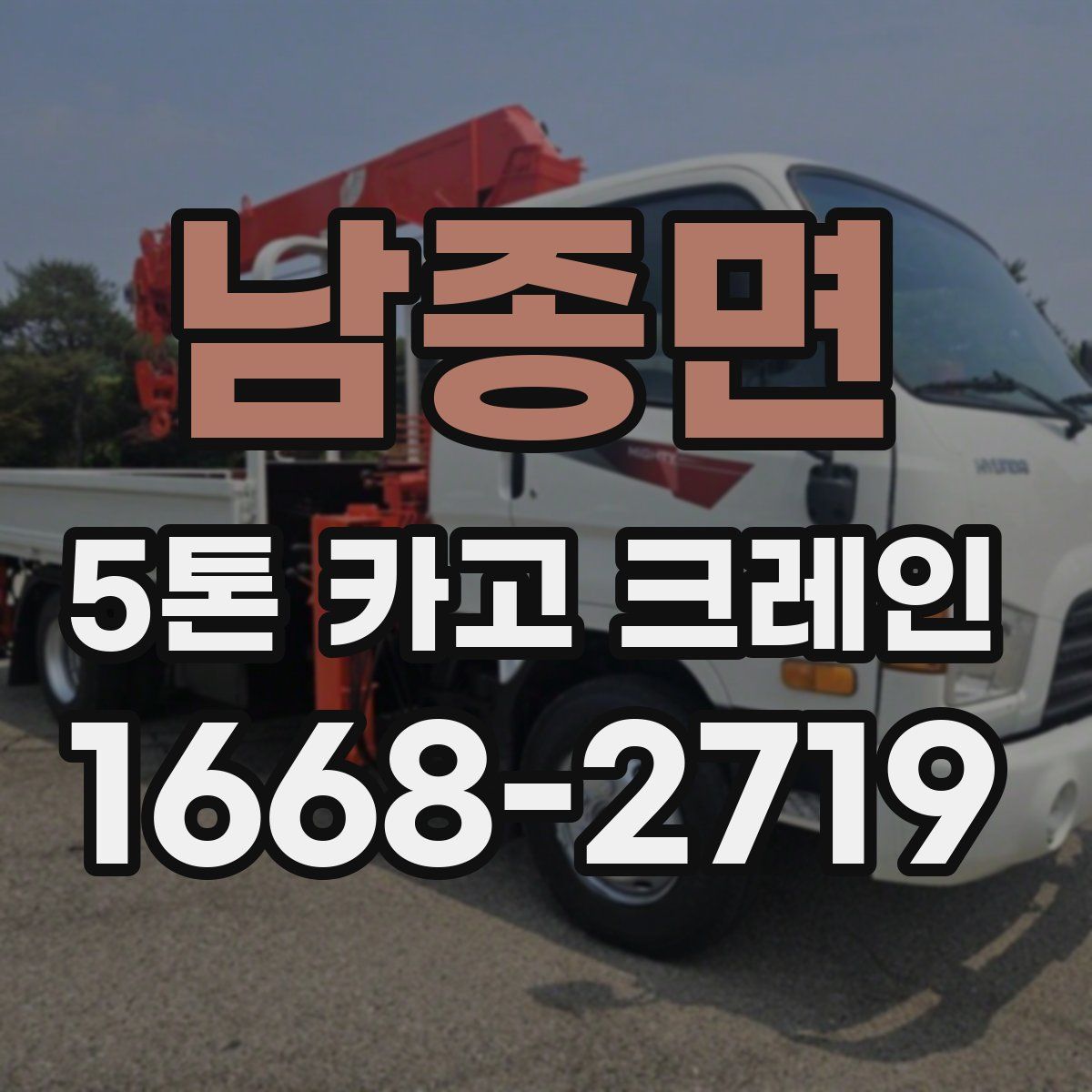 남종면 5톤 카고 크레인