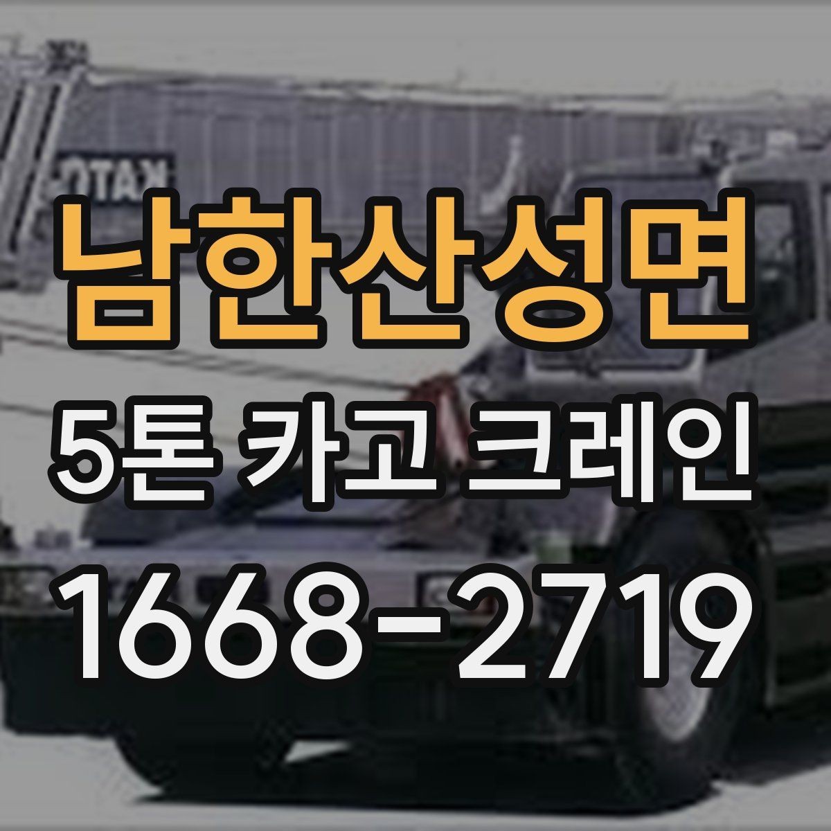 남한산성면 5톤 카고 크레인 작업 효율을 높이는 방법