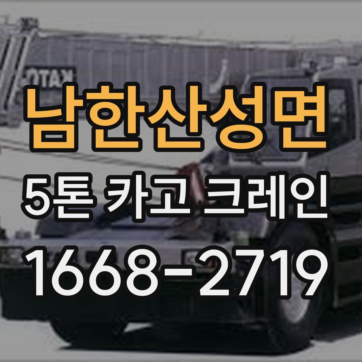 남한산성면 5톤 카고 크레인