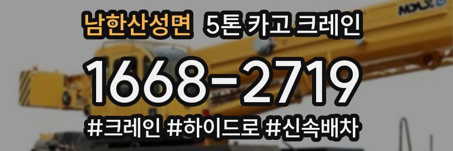남한산성면 5톤 카고 크레인