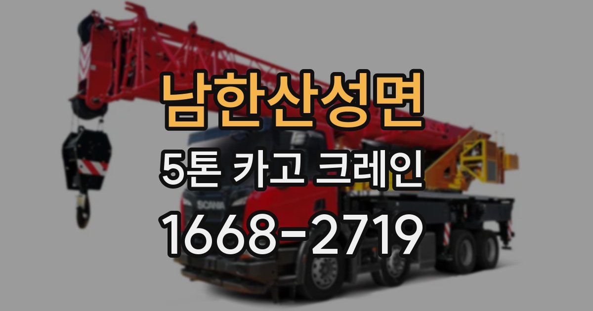 남한산성면 5톤 카고 크레인
