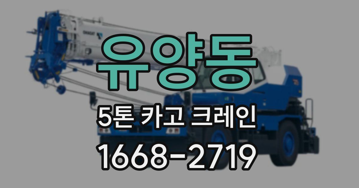 유양동 5톤 카고 크레인
