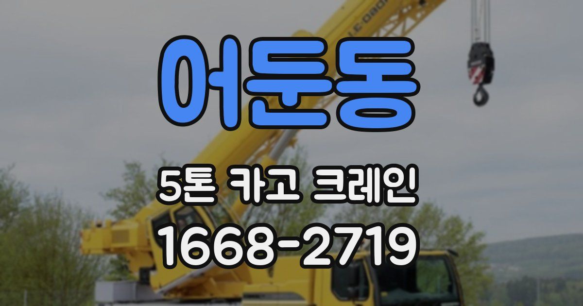어둔동 5톤 카고 크레인