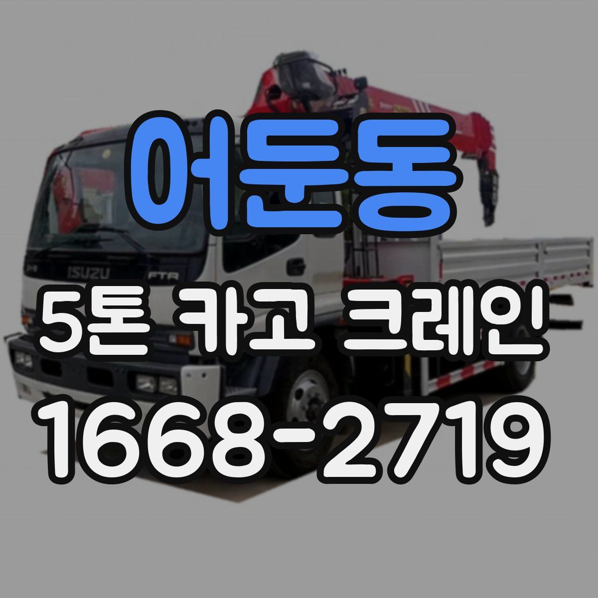 어둔동 5톤 카고 크레인
