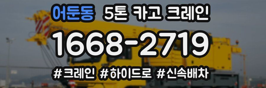 어둔동 5톤 카고 크레인