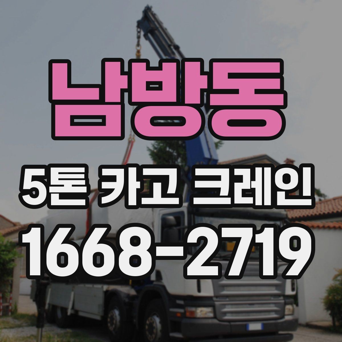 남방동 5톤 카고 크레인 선택 시 비교할 요소