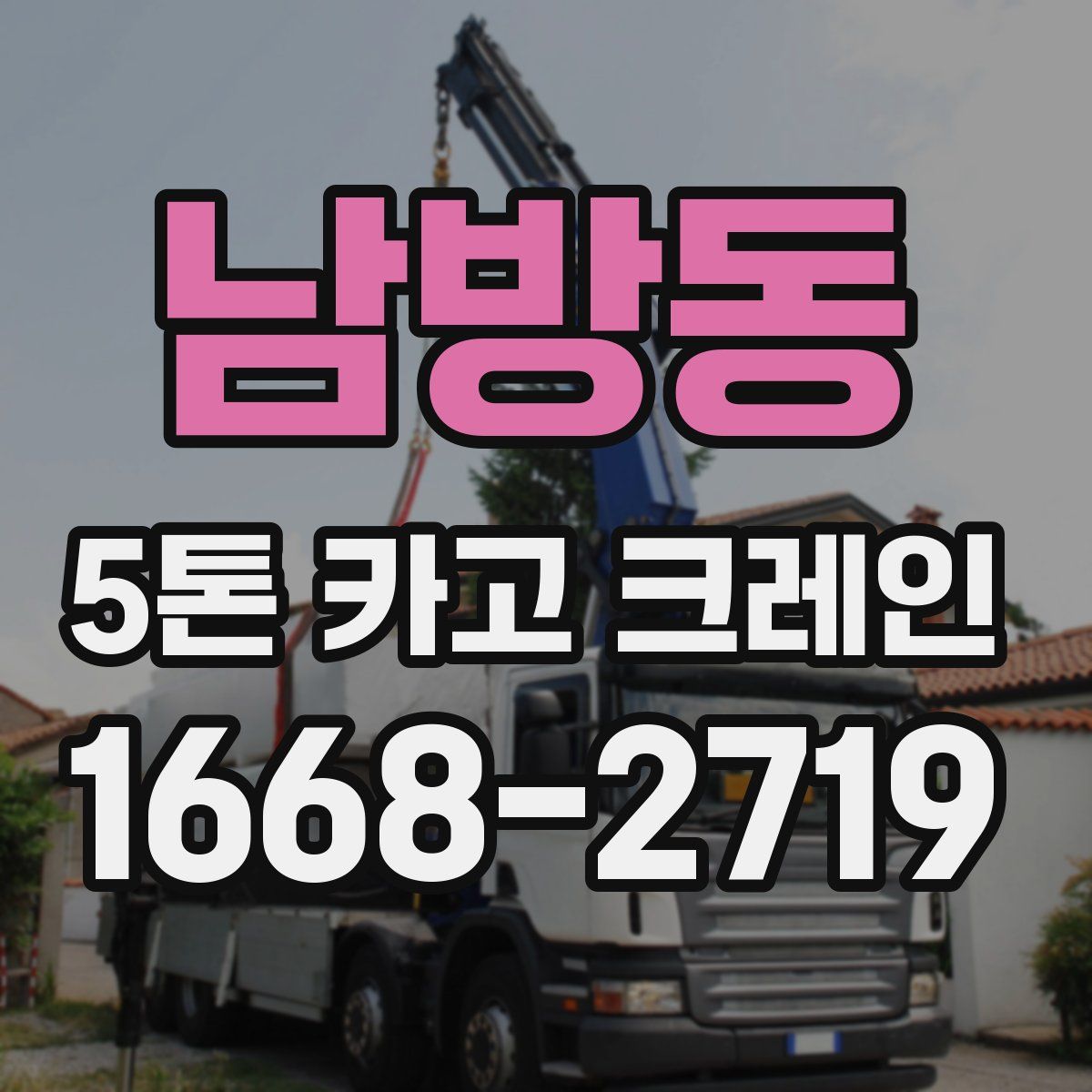 남방동 5톤 카고 크레인