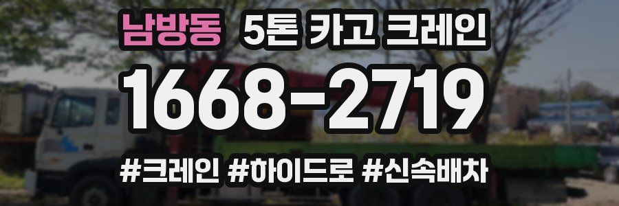 남방동 5톤 카고 크레인
