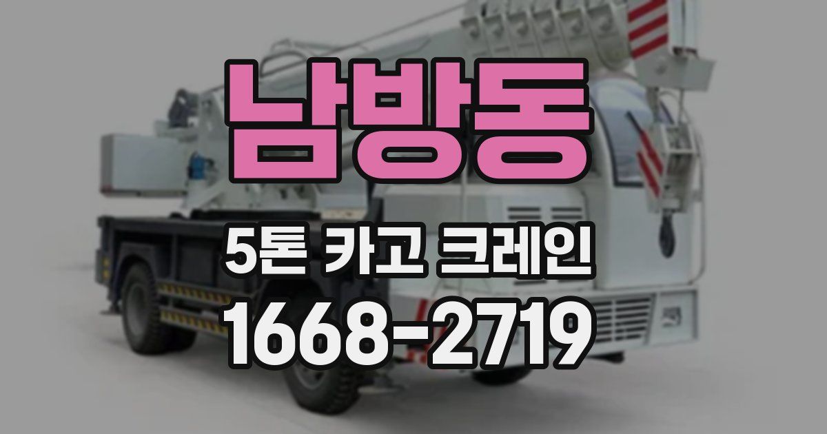 남방동 5톤 카고 크레인