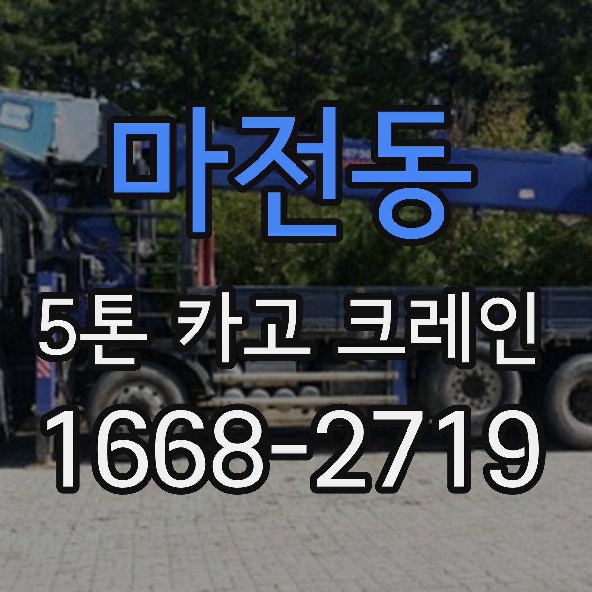마전동 5톤 카고 크레인