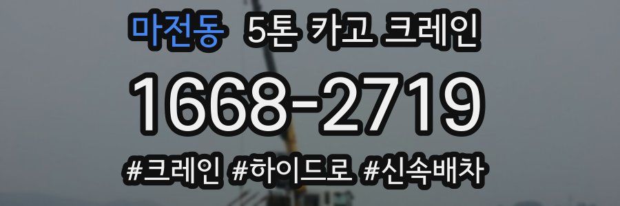 마전동 5톤 카고 크레인