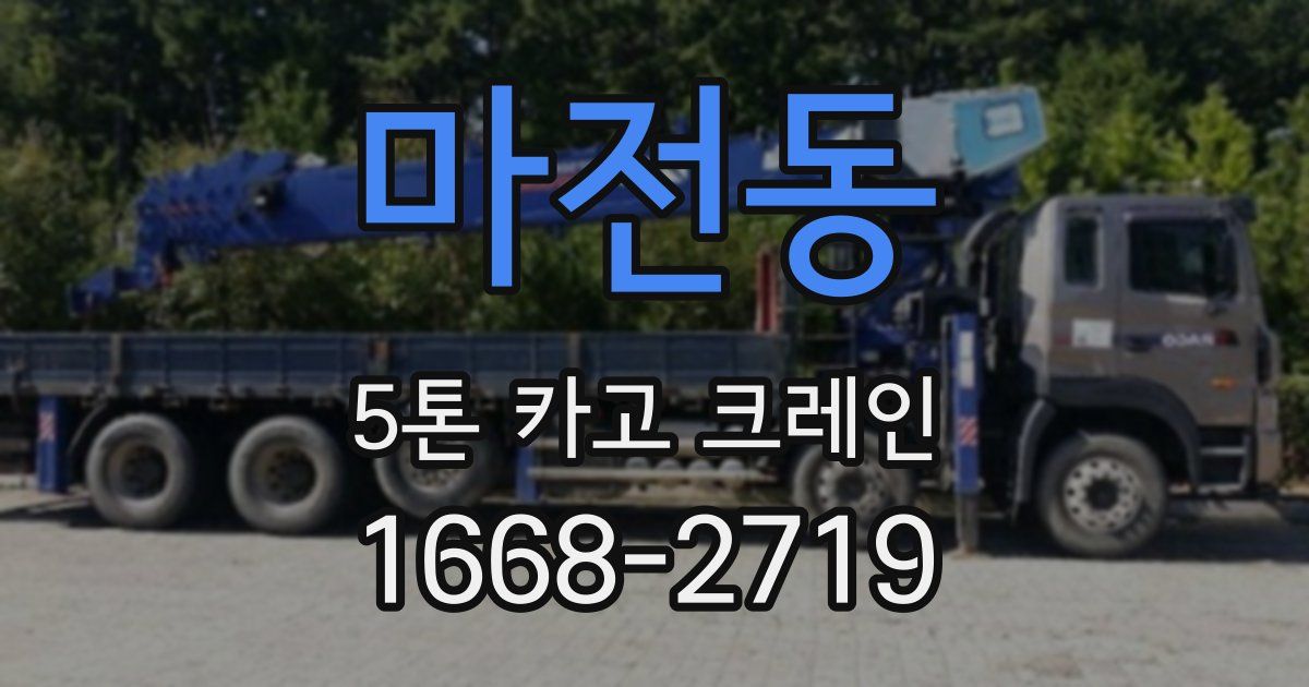마전동 5톤 카고 크레인