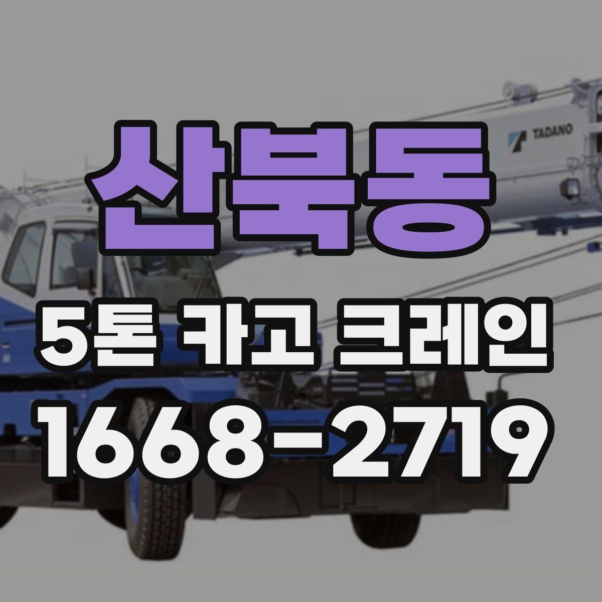 산북동 5톤 카고 크레인 작업 전 이동 동선 점검하기
