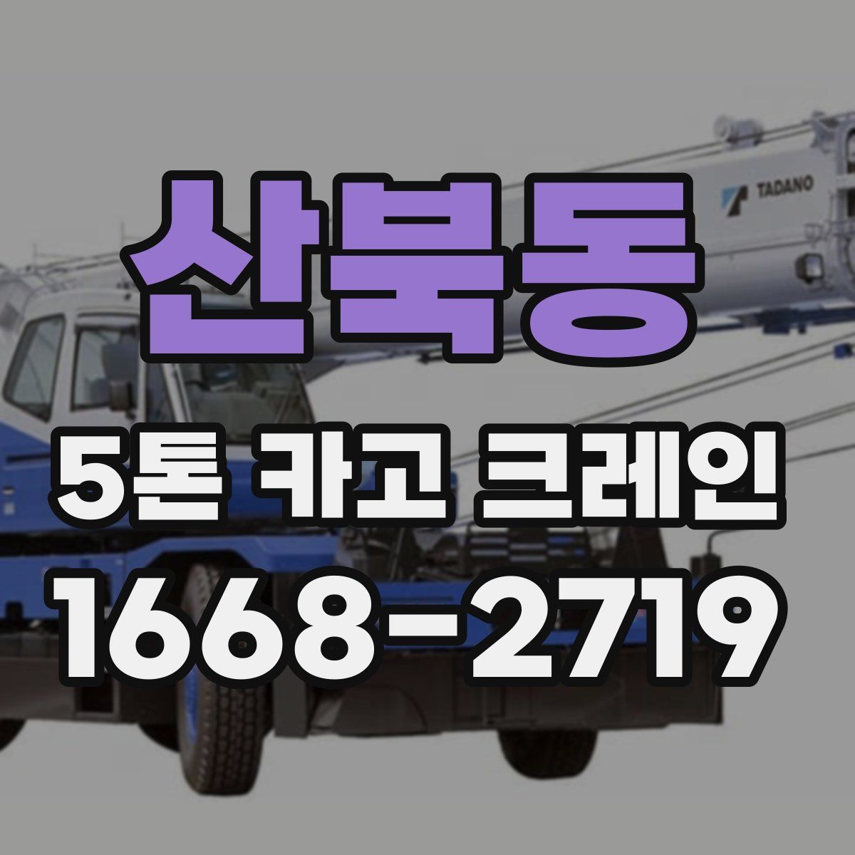 산북동 5톤 카고 크레인