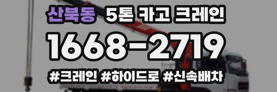 산북동 5톤 카고 크레인