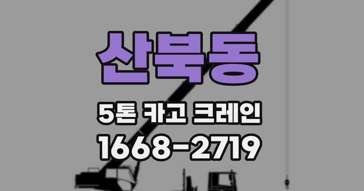 산북동 5톤 카고 크레인