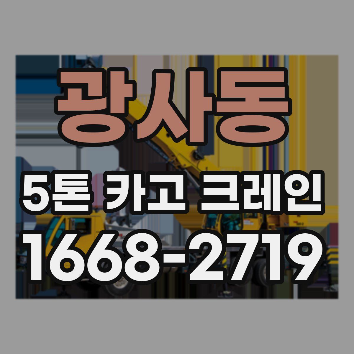 광사동 5톤 카고 크레인