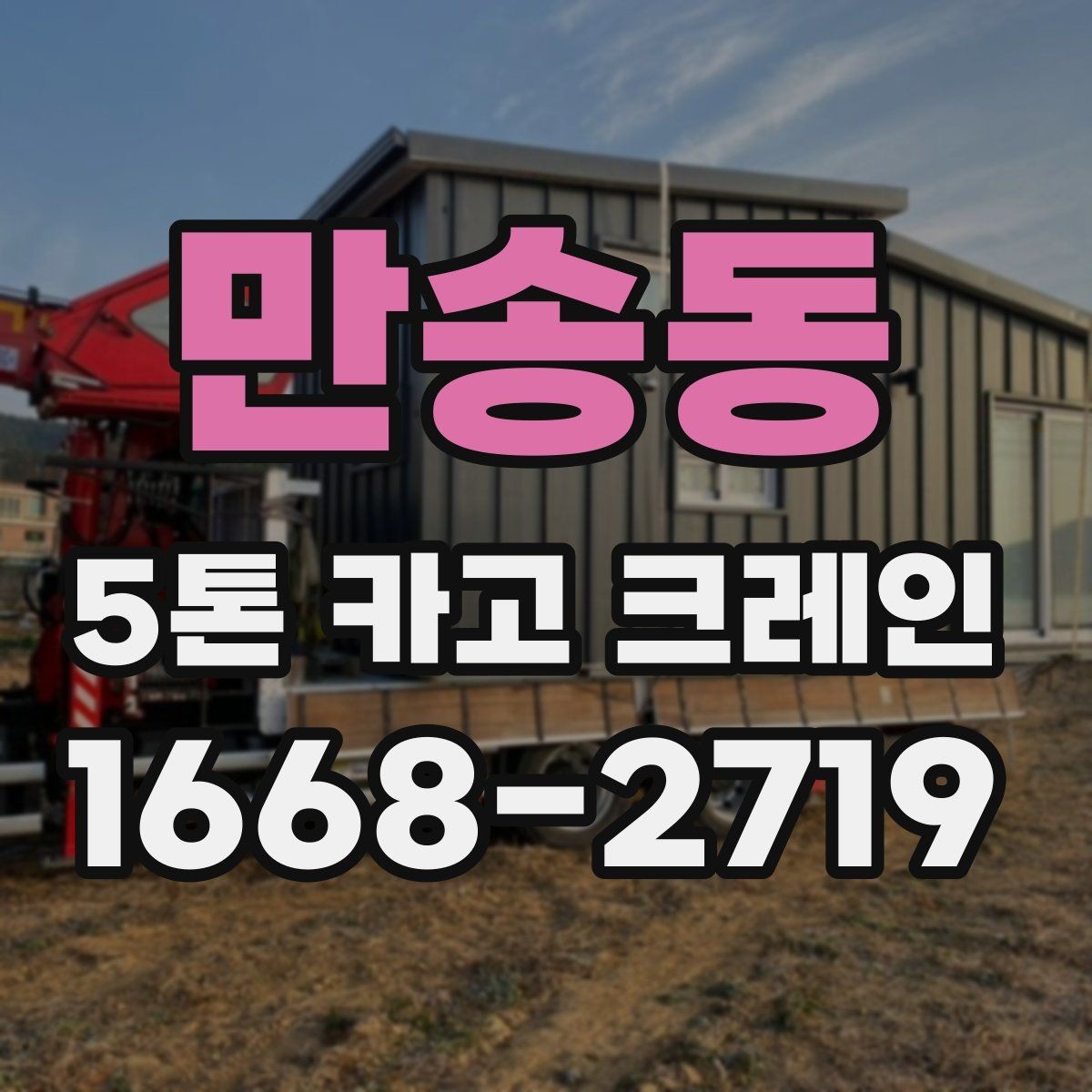 만송동 5톤 카고 크레인 적재와 인양 전 확인사항
