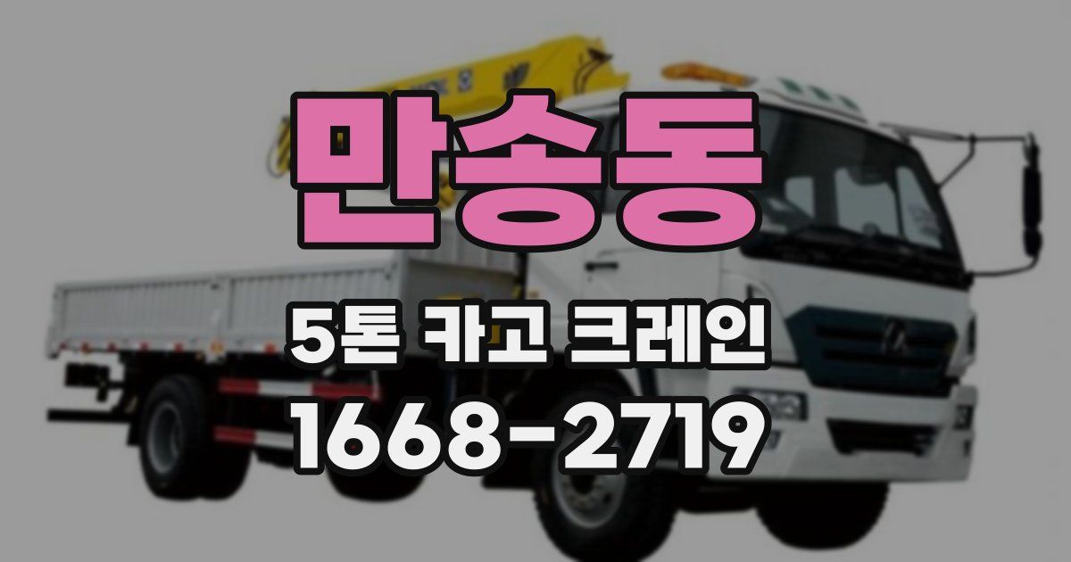 만송동 5톤 카고 크레인