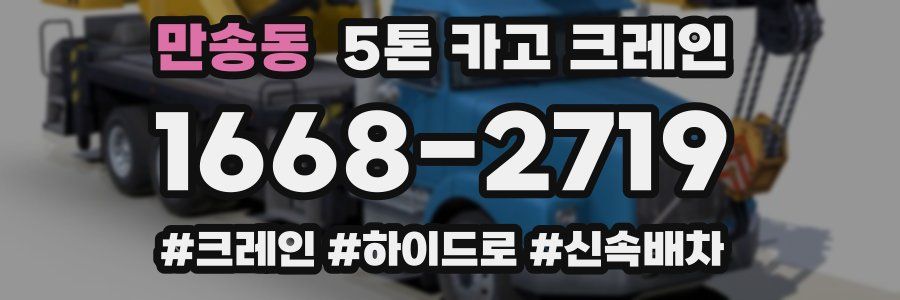 만송동 5톤 카고 크레인