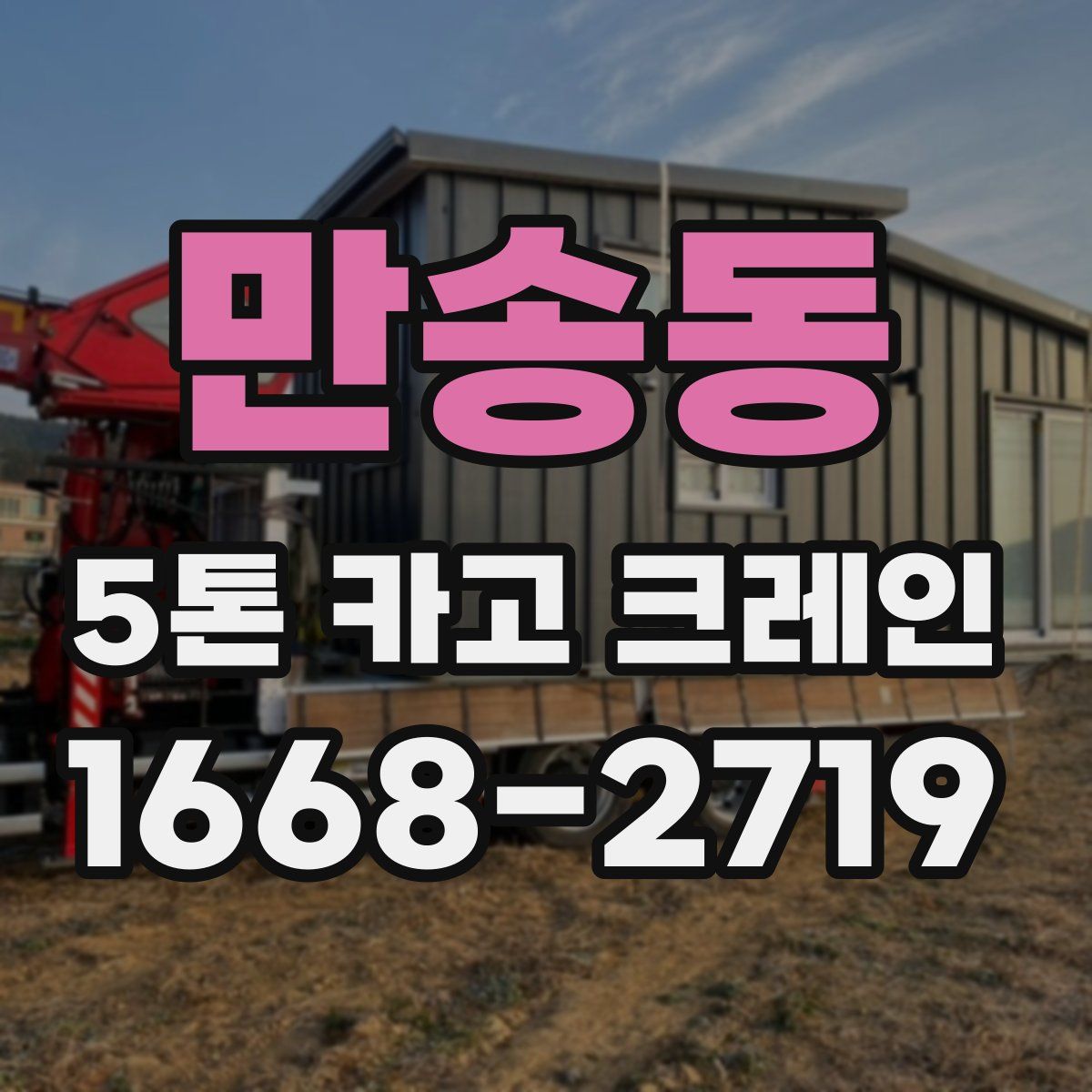 만송동 5톤 카고 크레인