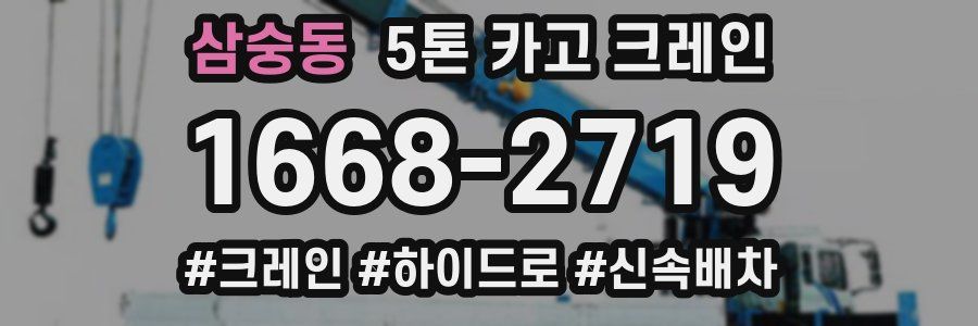 삼숭동 5톤 카고 크레인