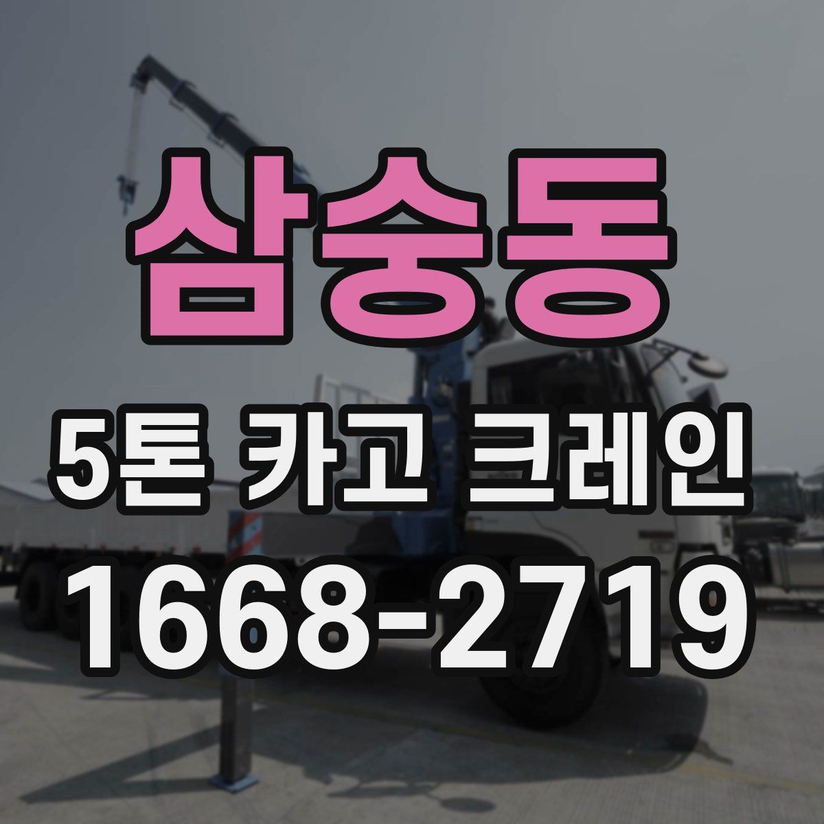 삼숭동 5톤 카고 크레인