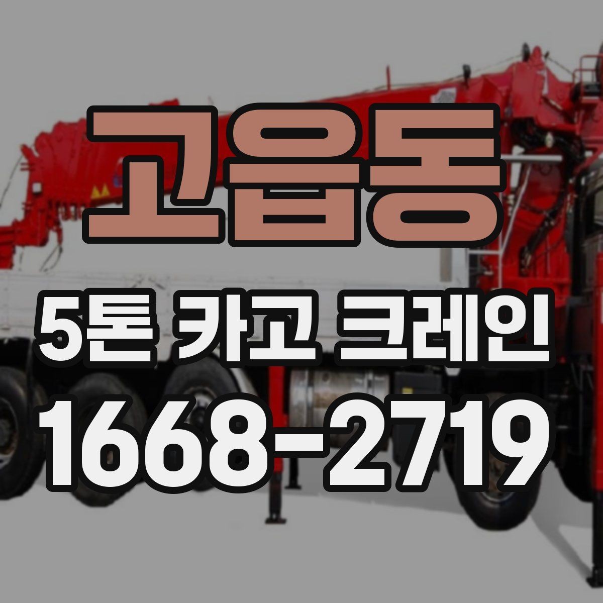 고읍동 5톤 카고 크레인 이용 전후로 참고할 사항