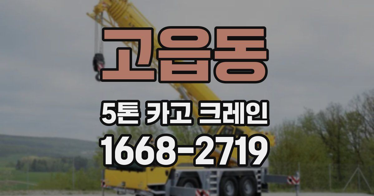고읍동 5톤 카고 크레인
