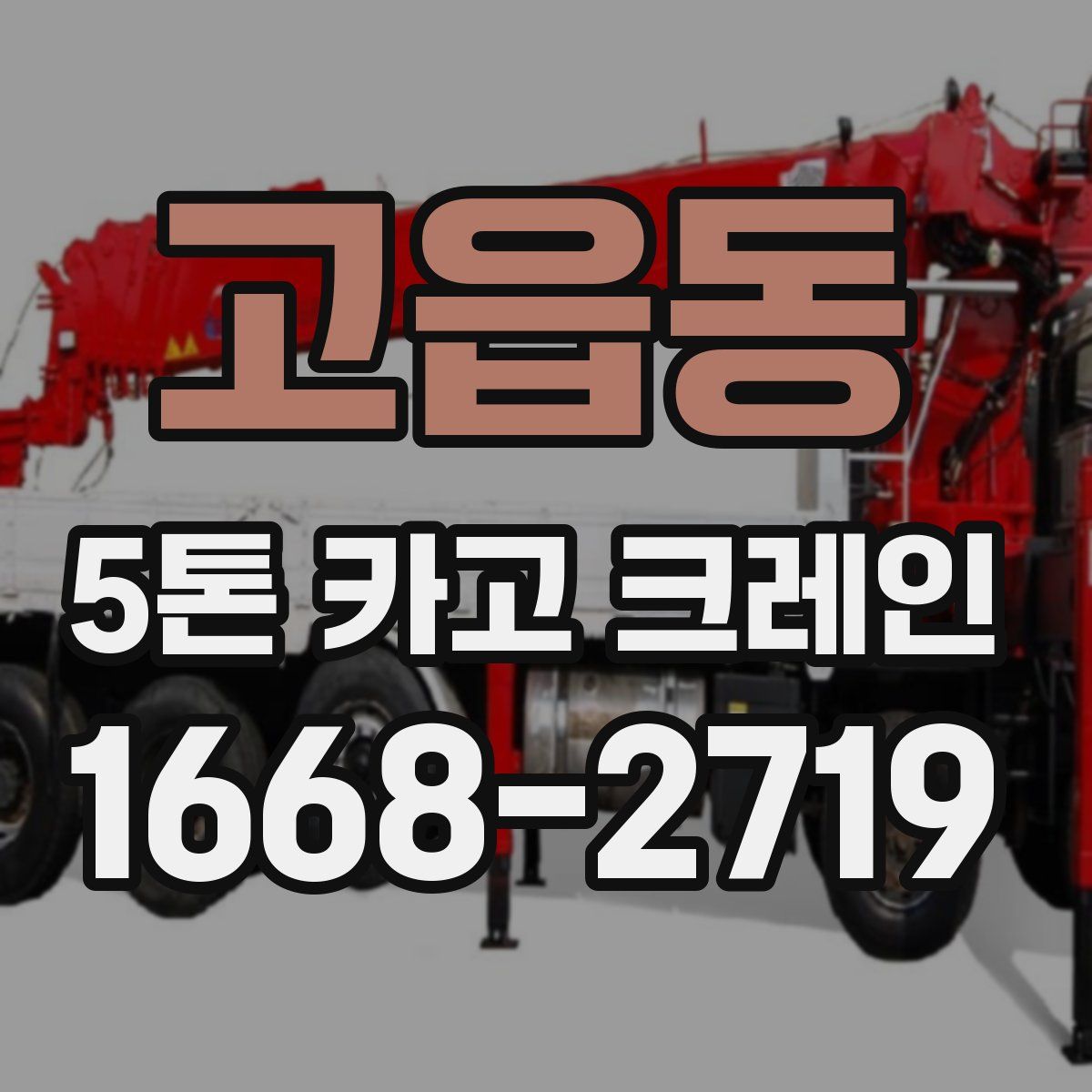 고읍동 5톤 카고 크레인