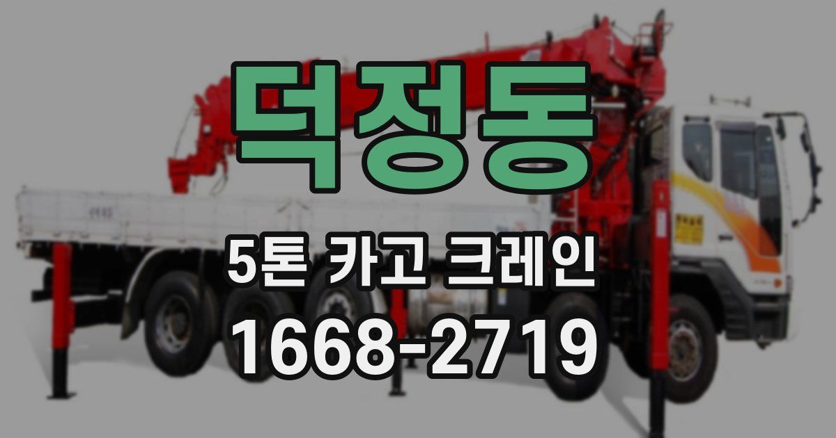 덕정동 5톤 카고 크레인