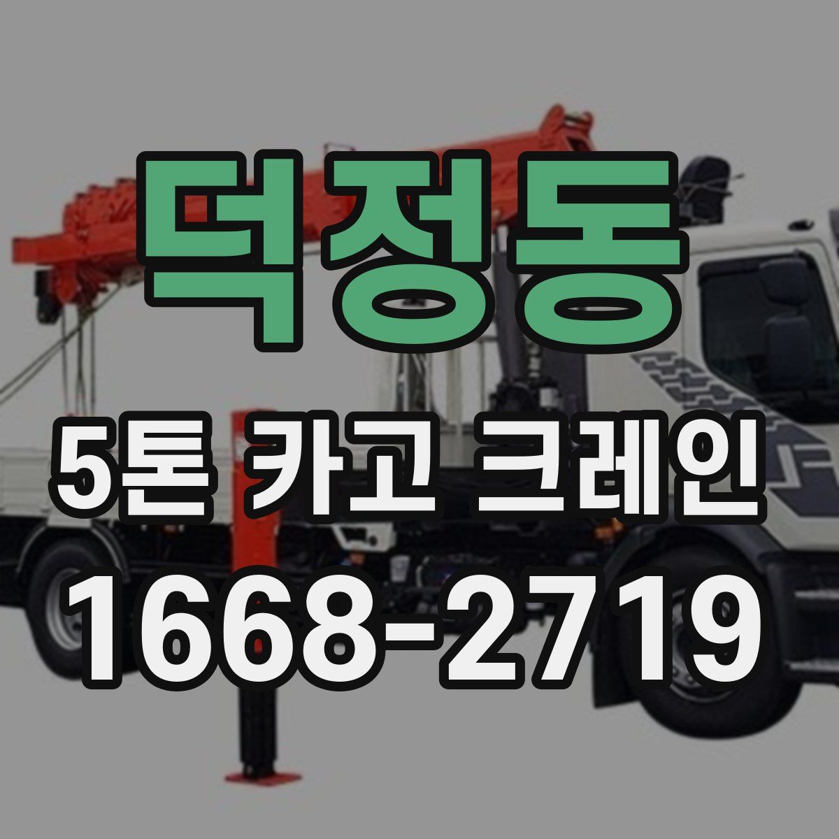 덕정동 5톤 카고 크레인