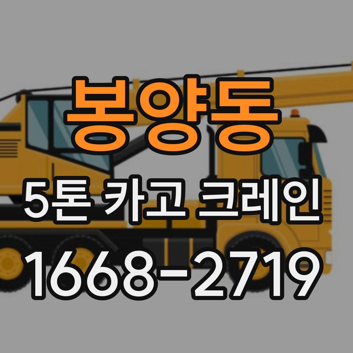 봉양동 5톤 카고 크레인
