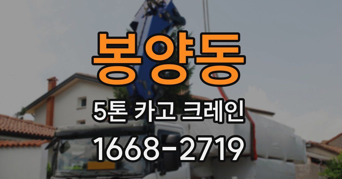 봉양동 5톤 카고 크레인