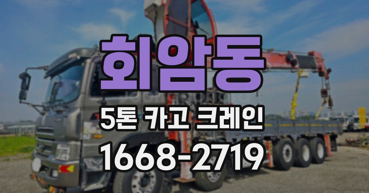 회암동 5톤 카고 크레인