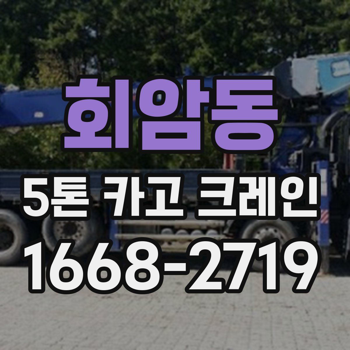 회암동 5톤 카고 크레인