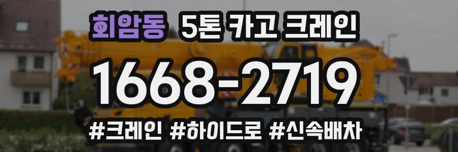 회암동 5톤 카고 크레인