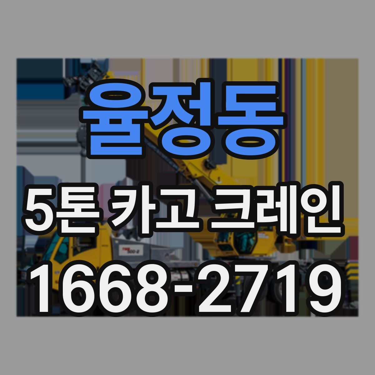 율정동 5톤 카고 크레인