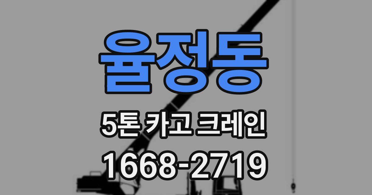 율정동 5톤 카고 크레인