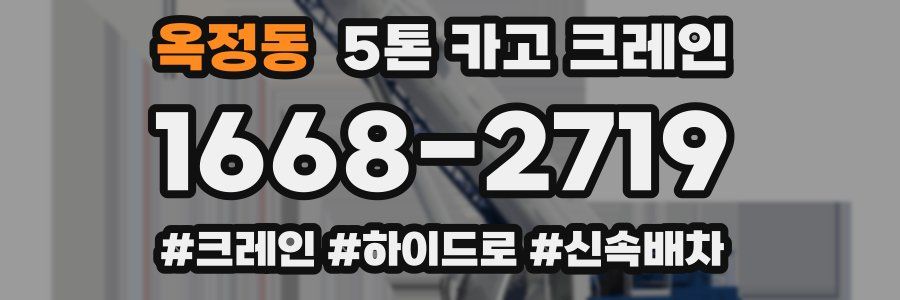 옥정동 5톤 카고 크레인