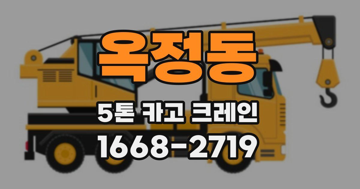 옥정동 5톤 카고 크레인